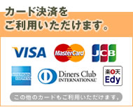カード決済のご利用が可能　visa　mastercard　JCB　AMEX　前田畳製作所