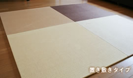 カラー畳の置き敷きタイプ