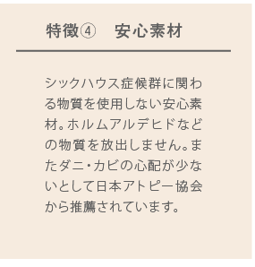日本アトピー協会の推薦品でシックハウス症候群も起こりません
