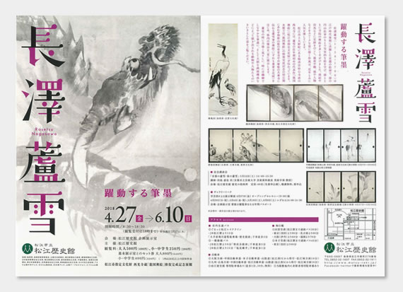 松江歴史館企画展「長澤蘆雪（ながさわろせつ）—躍動する筆墨」のイベントのリーフレット