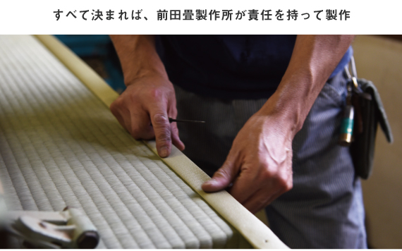 前田畳製作所で国内生産